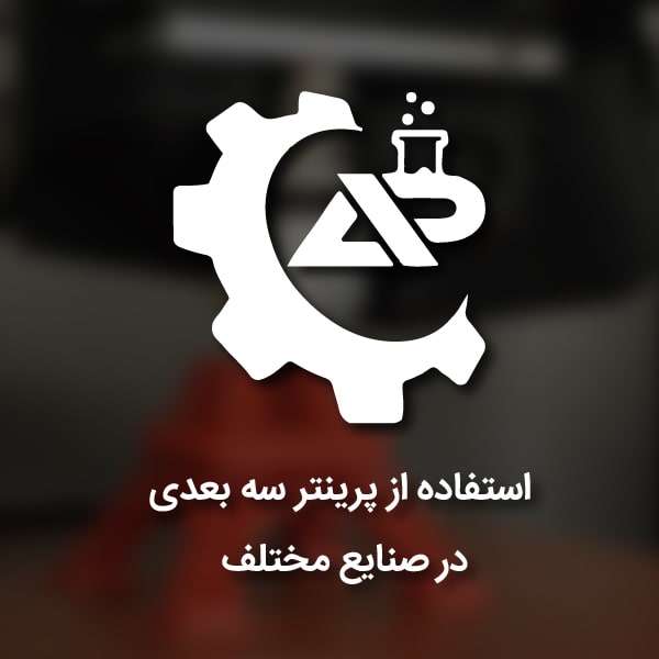 استفاده از پرینتر سه بعدی در صنایع مختلف